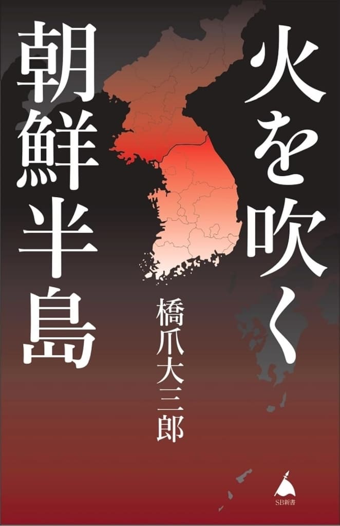 火を吹く朝鮮半島 (SB新書 666) 橋爪大三郎
