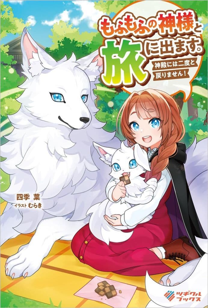 もふもふの神様と旅に出ます。神殿には二度と戻りません！ (ツギクルブックス) 四季 葉; むらき