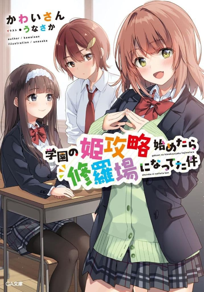 学園の姫攻略始めたら修羅場になってた件 (GA文庫) かわいさん; うなさか