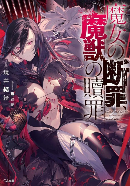 魔女の断罪、魔獣の贖罪 (GA文庫) 境井結綺; 猫鍋蒼