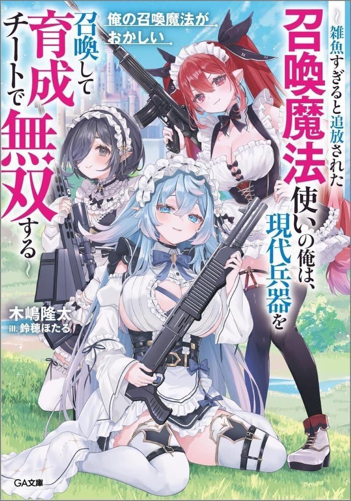 俺の召喚魔法がおかしい ～雑魚すぎると追放された召喚魔法使いの俺は、現代兵器を召喚して育成チートで無双する～ (GA文庫) 木嶋隆太; 鈴穂ほたる