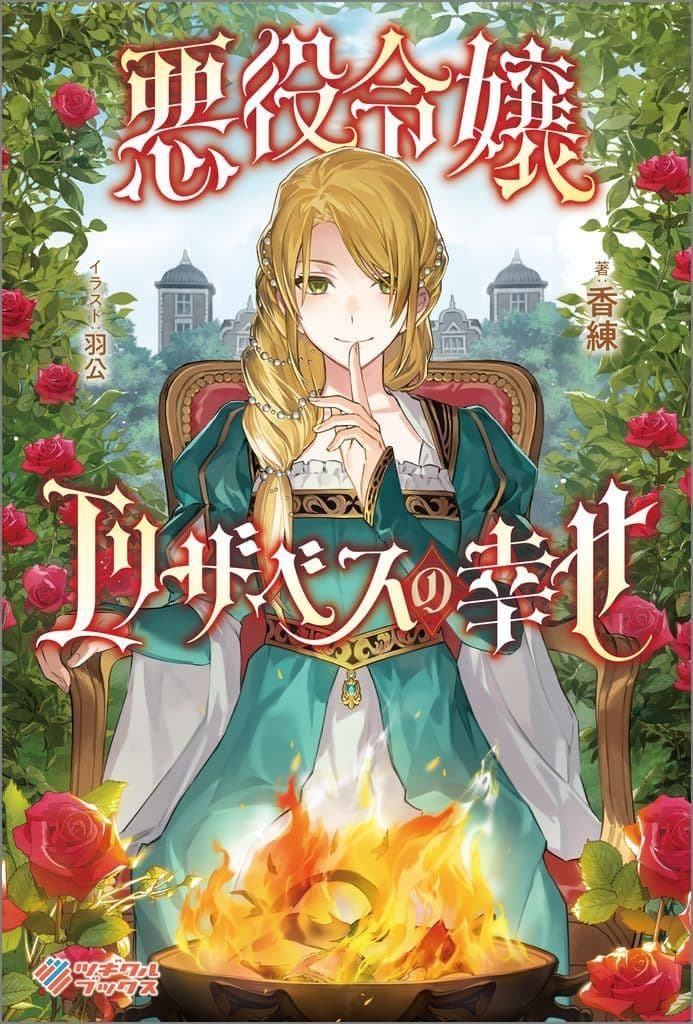 悪役令嬢エリザベスの幸せ (ツギクルブックス) 香練; 羽公