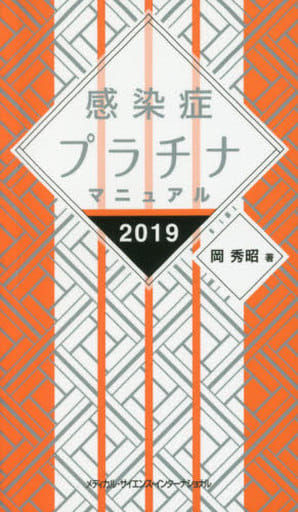 感染症プラチナマニュアル 2019 岡 秀昭