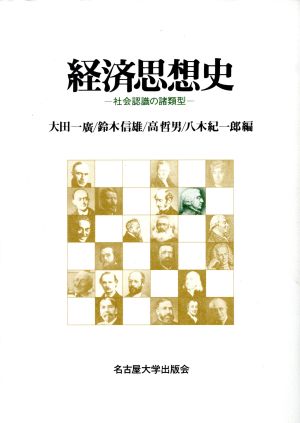 経済思想史: 社会認識の諸類型 大田 一廣
