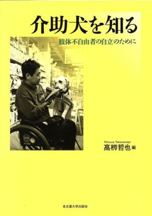 介助犬を知る: 肢体不自由者の自立のために 高柳 哲也