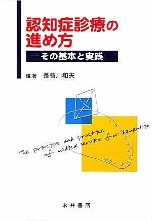 認知症診療の進め方: その基本と実践 [Jan 01， 2010] 長谷川 和夫
