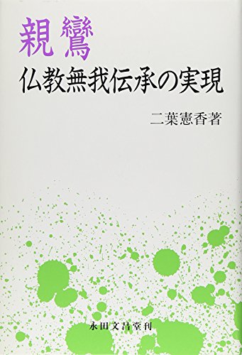 親鸞: 仏教無我伝承の実現 [ペーパーバック] [Dec 01， 1995] 二葉 憲香