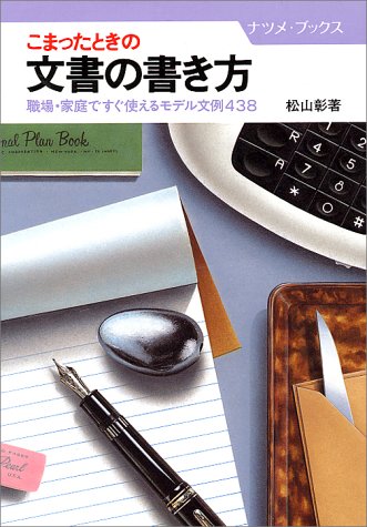 こまったときの文書の書き方: 職場・家庭ですぐ使えるモデル文例438 (ナツメ・ブックス) [Sep 01， 1985] 松山 彰