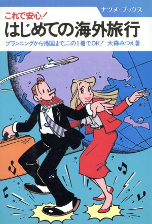 はじめての海外旅行: これで安心 プランニングから帰国まで、この一冊でOK (ナツメ・ブックス) [Nov 01， 1986] 大森 みつえ