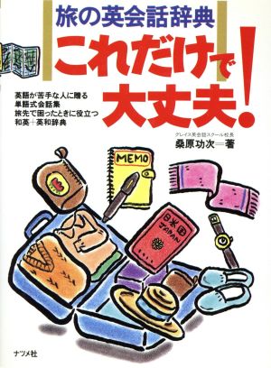 旅の英会話辞典これだけで大丈夫: 英語が苦手な人に贈る単語式会話集 旅先で困ったときに役立つ和英+英和辞典 [Jan 01， 1990] 桑原 功次