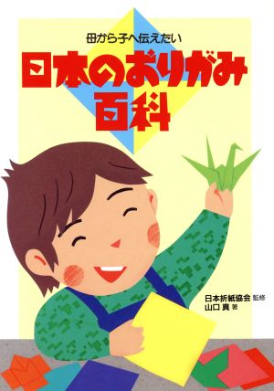 日本のおりがみ百科: 母から子へ伝えたい 山口 真