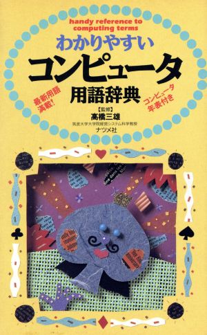 わかりやすいコンピュータ用語辞典 [Jan 01， 1996]