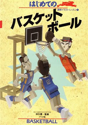 はじめてのバスケットボール (連続イラスト・レッスン 1) [Aug 01， 1989]