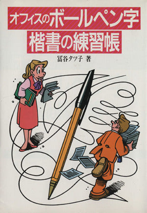 オフィスのボールペン字楷書の練習帳 [Apr 01， 1990] 冨谷 タツ子