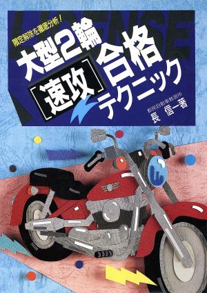 大型2輪速合格テクニック: 限定解除を徹底分析 [Oct 01， 1990] 長 信一