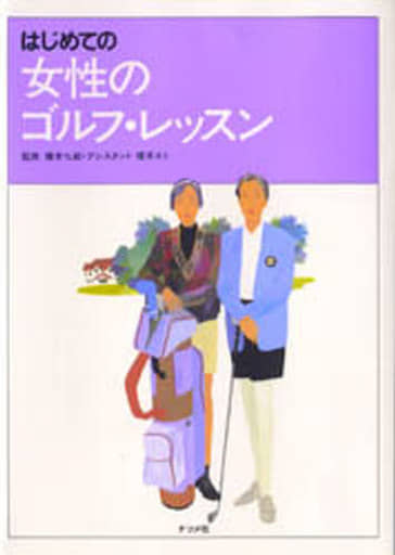 女性のゴルフ・レッスン: はじめての [Dec 01， 1990]