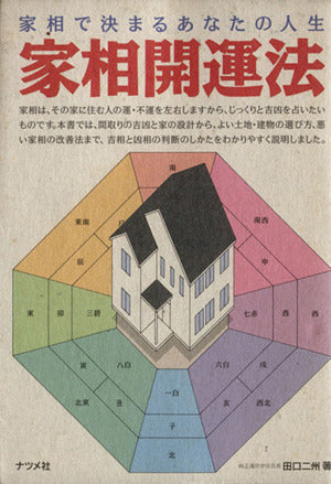 家相開運法: 家相で決まるあなたの人生 [Oct 01， 1991] 田口 二州