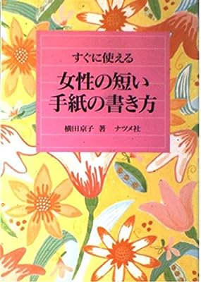 女性の短い手紙の書き方: すぐに使える [Sep 01， 1991] 横田 京子