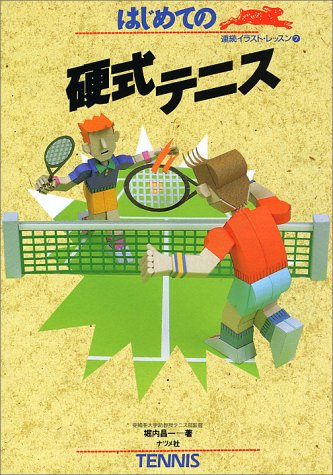 はじめての硬式テニス (連続イラスト・レッスン 7) [Sep 01, 1991] 堀内 昌一