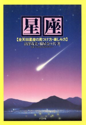 星座: 全天88星座の見つけ方・楽しみ方 [Jan 01， 1992] 沼澤 茂美; 奈々代， 脇屋