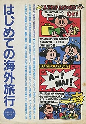 はじめての海外旅行: 海外旅行の知識はこれ一冊で大丈夫 [Jul 01, 1992] 大森 みつえ