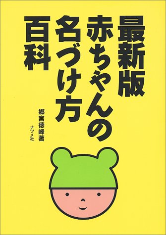 赤ちゃんの名づけ方百科 最新版 [Dec 01， 1992] 郷宮 徳峰
