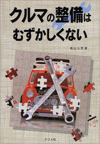 クルマの整備はむずかしくない 青山 元男