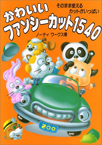 かわいいファンシーカット1540 [Nov 01， 1993] ノーティワークス
