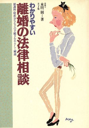 わかりやすい離婚の法律相談: 慰謝料・財産分与などの手続をやさしく解説 [Jan 01， 1994] 本田 一則