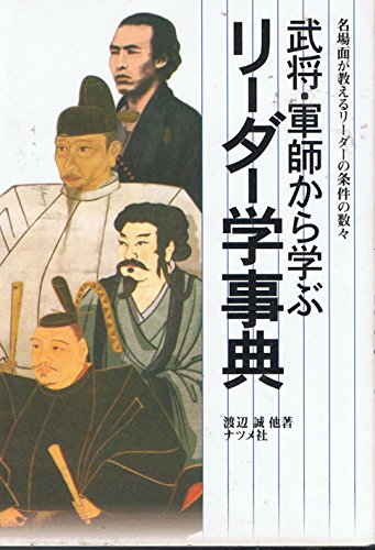 武将・軍師から学ぶリーダー学事典 渡辺 誠
