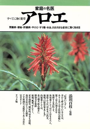アロエ: 家庭の名医 すべてに効く薬草 [Mar 01， 1994]