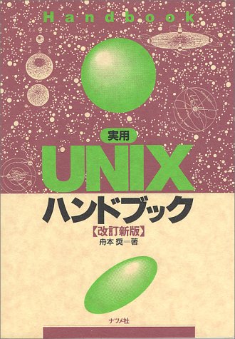 実用UNIXハンドブック 改訂新版 [Mar 01， 1994] 舟本 奨