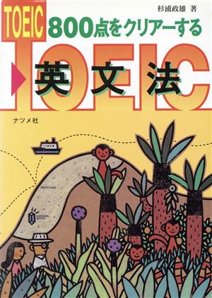 TOEIC800点をクリアーする英文法 [Oct 01， 1994] 杉浦 政雄