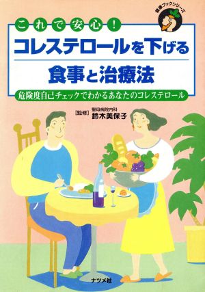コレステロールを下げる食事と治療法: これで安心 危険度自己チェックでわかるあなたのコレステロール (健康ブックシリーズ) [Apr 01， 1995] 鈴木 美保子