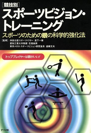 競技別スポーツビジョン・トレーニング: スポーツのための眼の科学的強化法