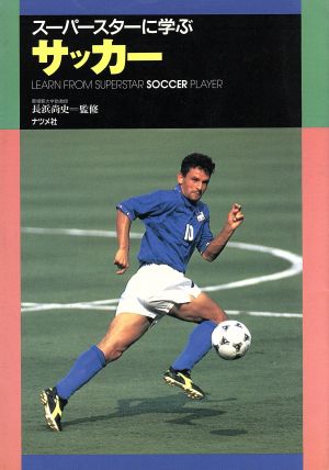 スーパースターに学ぶサッカー [Dec 01， 1995]