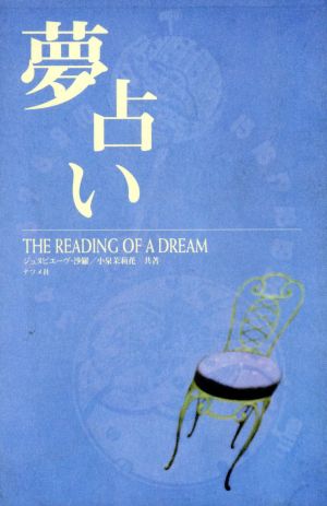 夢占い [Dec 01， 1995] ジュヌビエーヴ 沙羅; 小泉 茉莉花