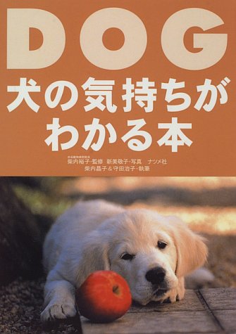 犬の気持ちがわかる本 [Aug 01， 1996] 柴内 晶子; 守田 治子