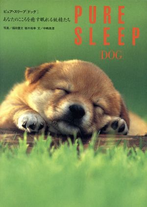 ピュア・スリープドッグ: あなたのこころを癒す眠れる妖精たち [Dec 01, 1996] 中嶋 真澄、 福田 豊文; 植木 裕幸