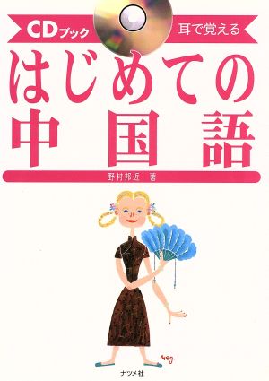 はじめての中国語: 耳で覚える (CDブック) 野村 邦近