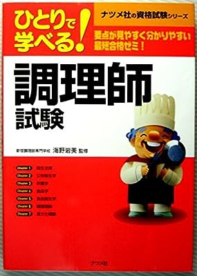 ひとりで学べる調理師試験 (ナツメ社資格試験シリーズ) [May 01， 1997]
