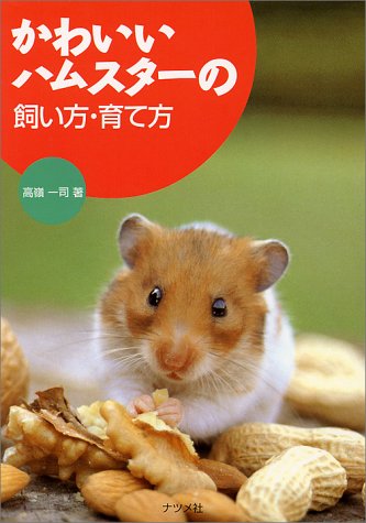 かわいいハムスターの飼い方・育て方 高嶺 一司