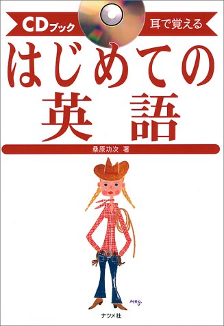 はじめての英語: 耳で覚える (CDブック) 桑原 功次