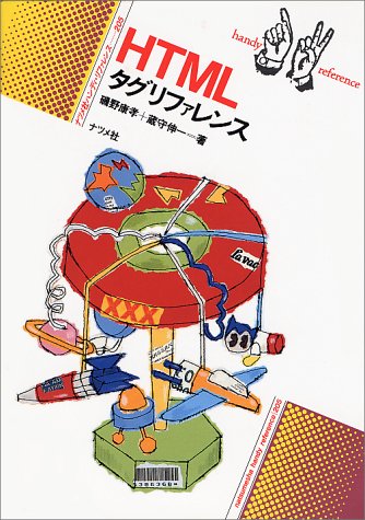 HTMLタグリファレンス (ナツメ・ハンディ・リファレンス 205) [Oct 01， 1997] 磯野 康孝; 蔵守 伸一