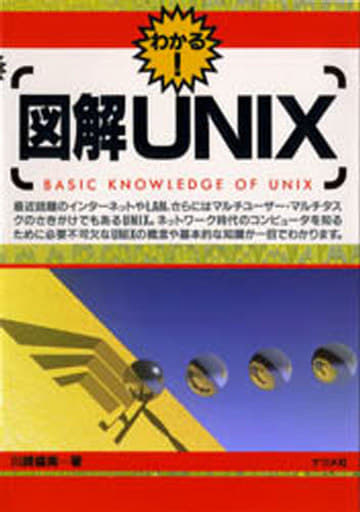 図解UNIX [Sep 01， 1997] 川崎 盛美