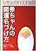 赤ちゃんの開運名づけ方 [Dec 01， 1997] 田口 二州