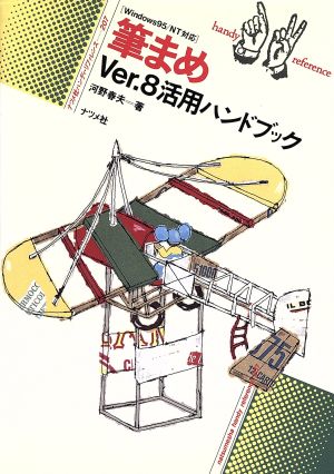 筆まめVer.8活用ハンドブック: Windows95/NT対応 (ナツメ・ハンディ・リファレンス 207) 河野 春夫