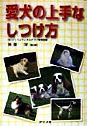 愛犬の上手なしつけ方 [Jan 01， 1998]