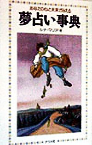 夢占い事典: あなたの心と未来がみえる ルナ マリア