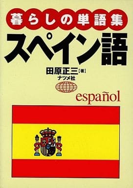 暮らしの単語集スペスン語 田原 正三